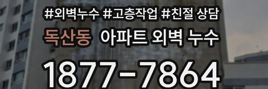 독산동 아파트 외벽 누수