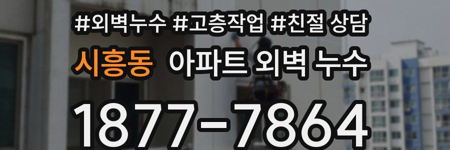 시흥동 아파트 외벽 누수