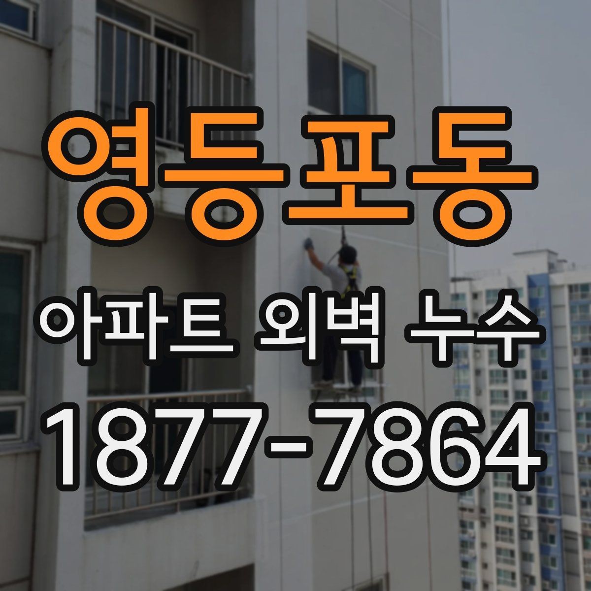 영등포동 아파트 외벽 누수 외벽 마감재별 점검할 체크포인트