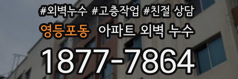 영등포동 아파트 외벽 누수