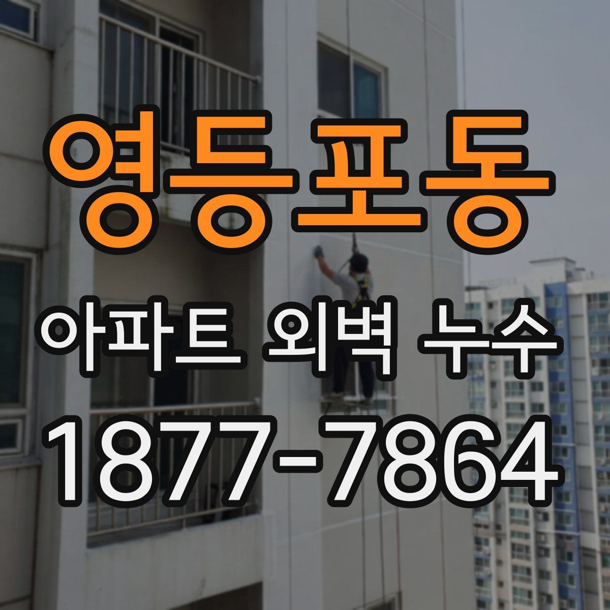 영등포동 아파트 외벽 누수