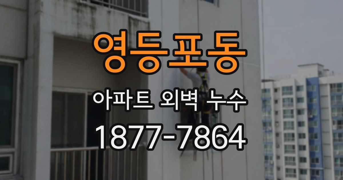 영등포동 아파트 외벽 누수