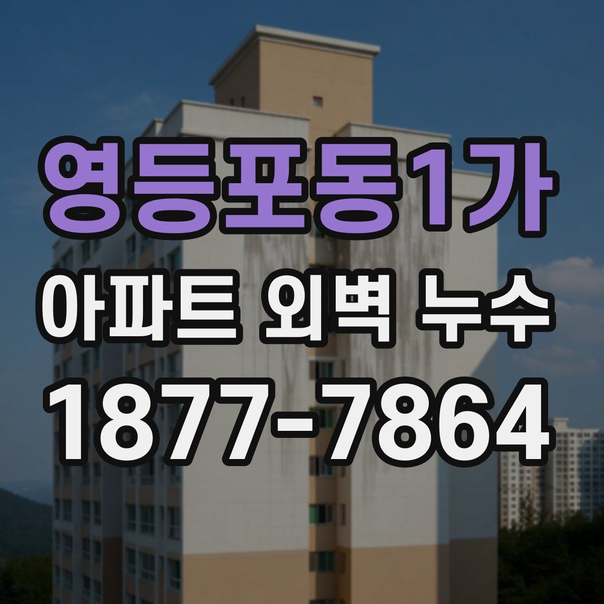 영등포동1가 아파트 외벽 누수