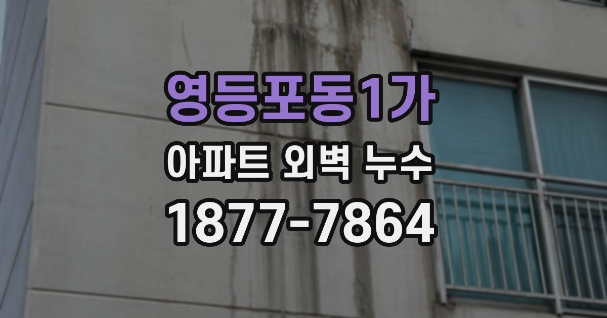 영등포동1가 아파트 외벽 누수