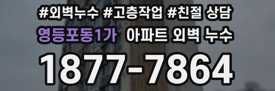 영등포동1가 아파트 외벽 누수