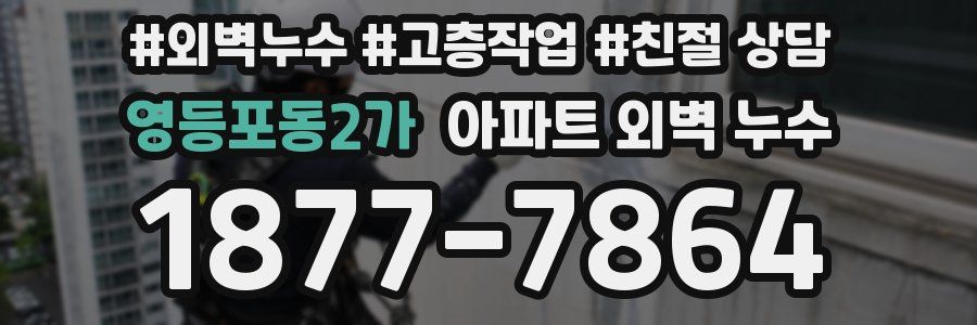 영등포동2가 아파트 외벽 누수