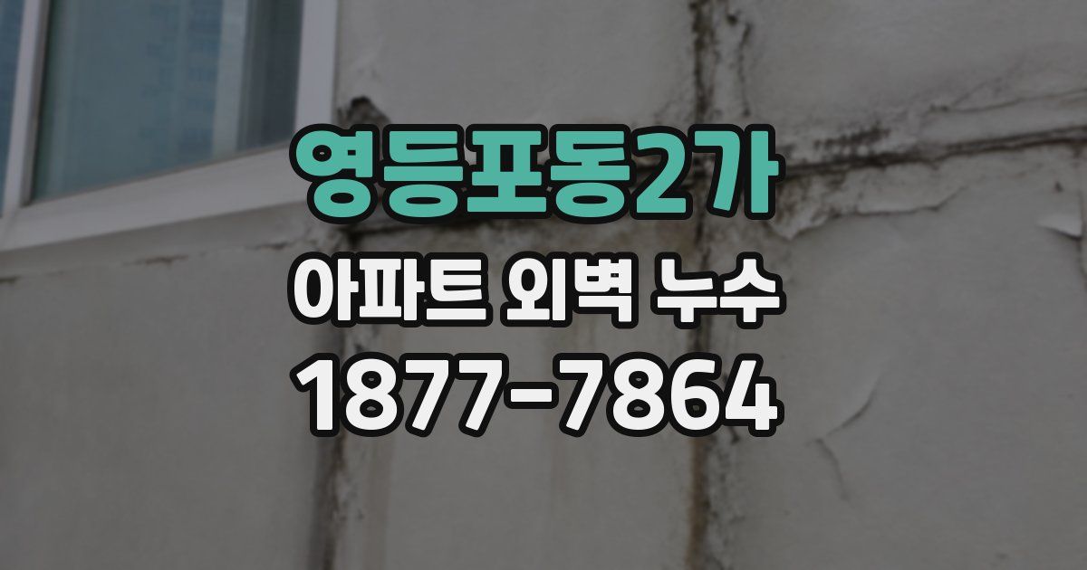영등포동2가 아파트 외벽 누수
