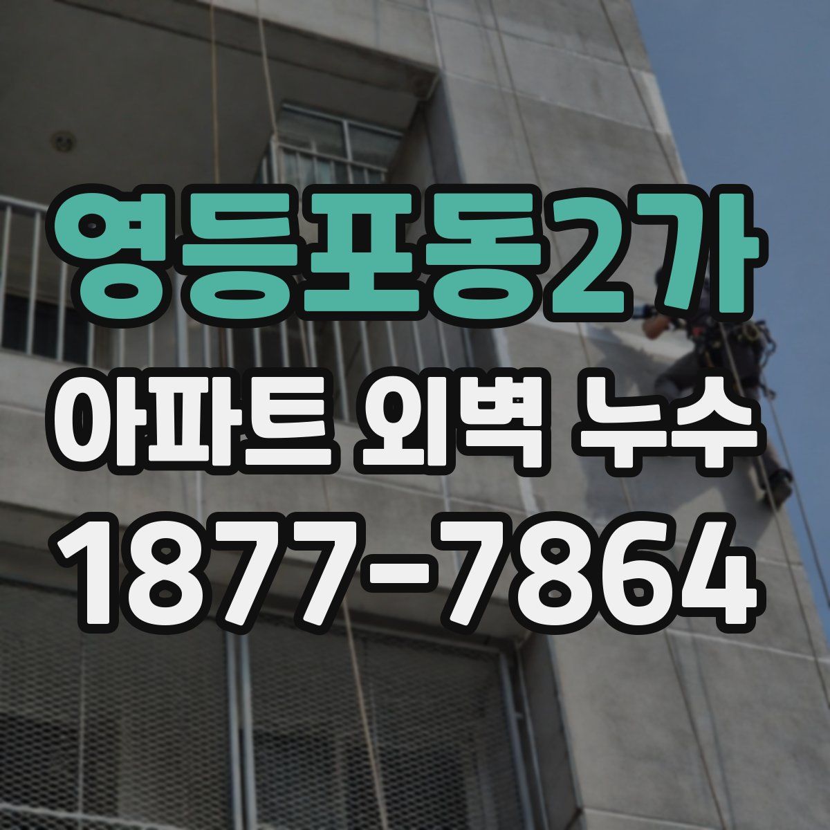 영등포동2가 아파트 외벽 누수