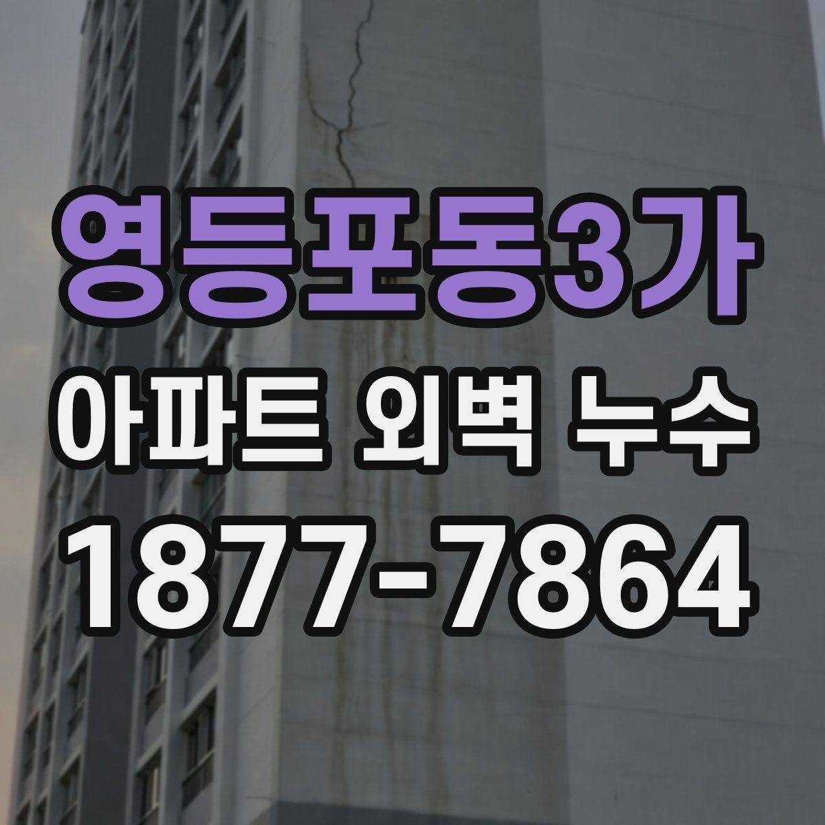 영등포동3가 아파트 외벽 누수