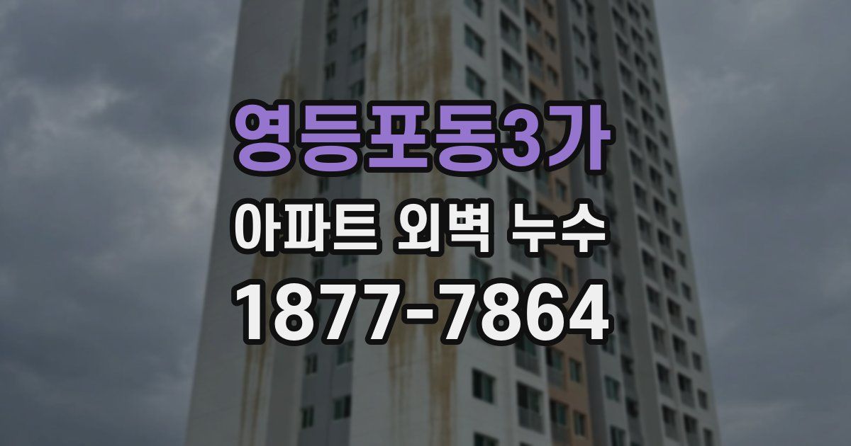 영등포동3가 아파트 외벽 누수
