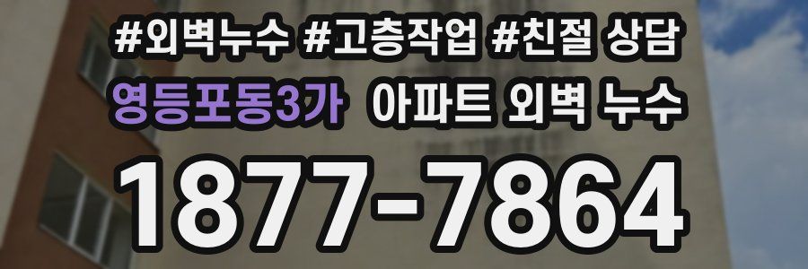 영등포동3가 아파트 외벽 누수