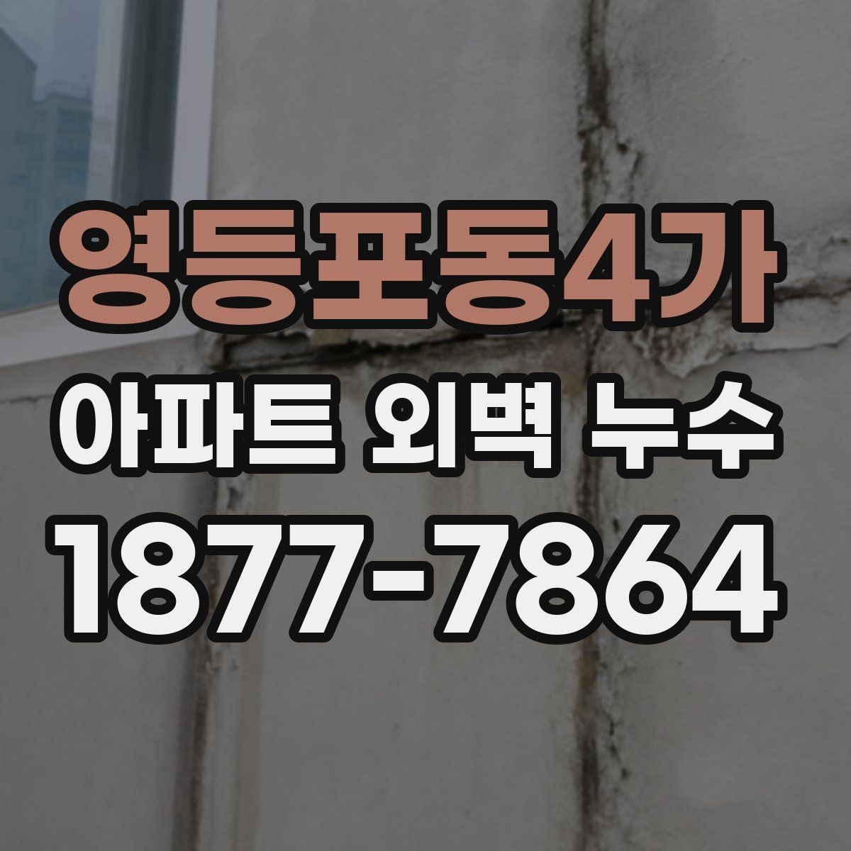 영등포동4가 아파트 외벽 누수 원인 파악이 어려운 이유