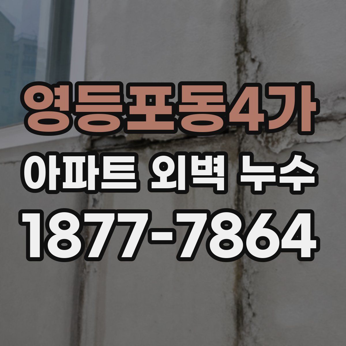 영등포동4가 아파트 외벽 누수