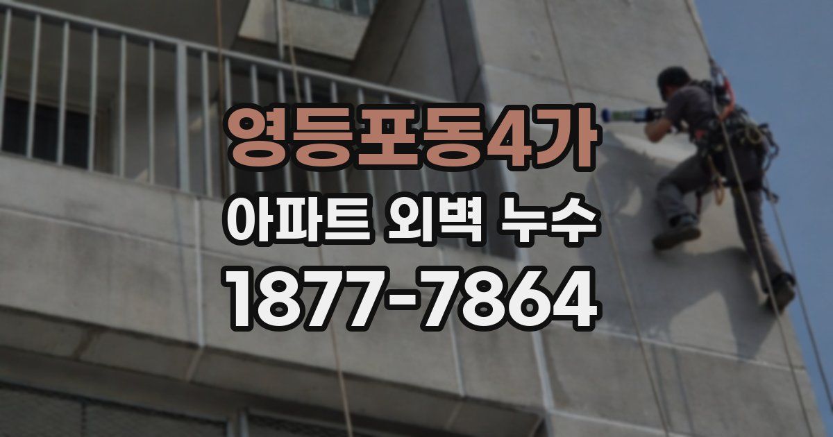 영등포동4가 아파트 외벽 누수