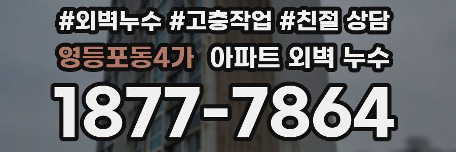 영등포동4가 아파트 외벽 누수