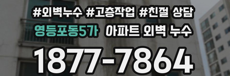 영등포동5가 아파트 외벽 누수