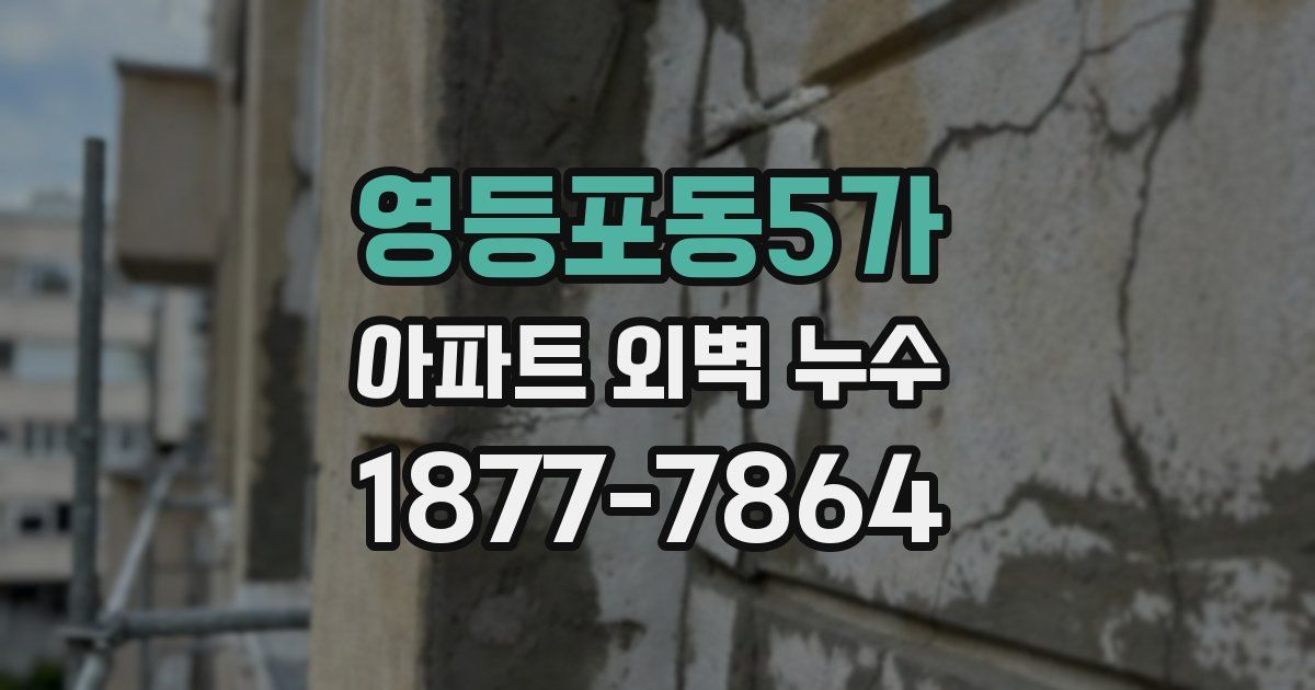 영등포동5가 아파트 외벽 누수