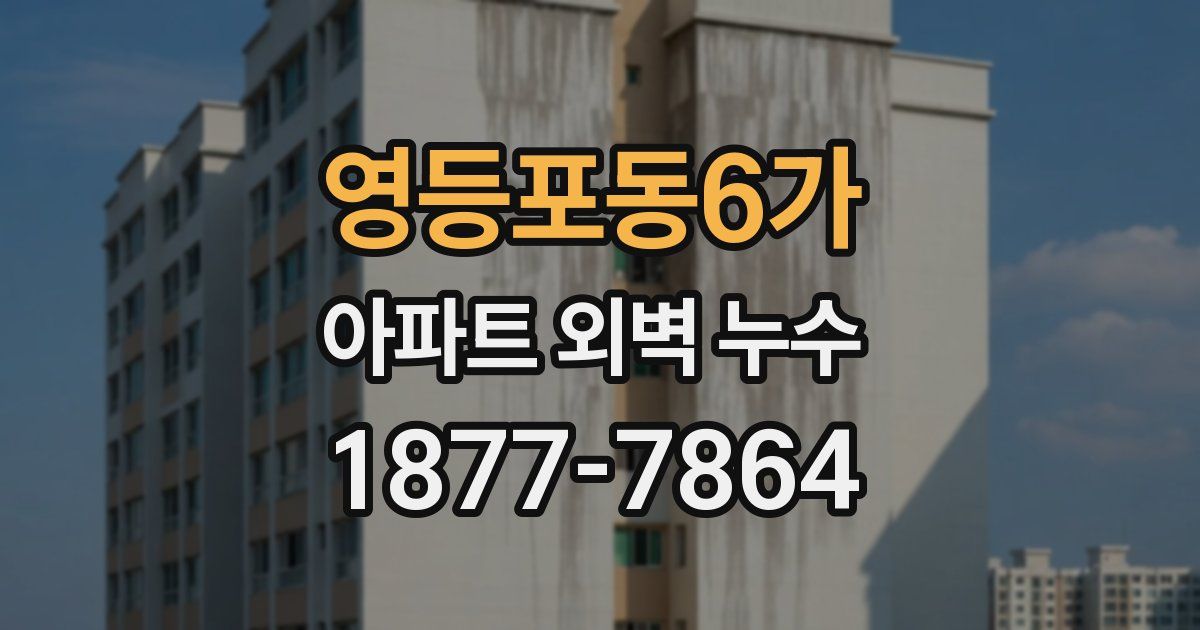 영등포동6가 아파트 외벽 누수