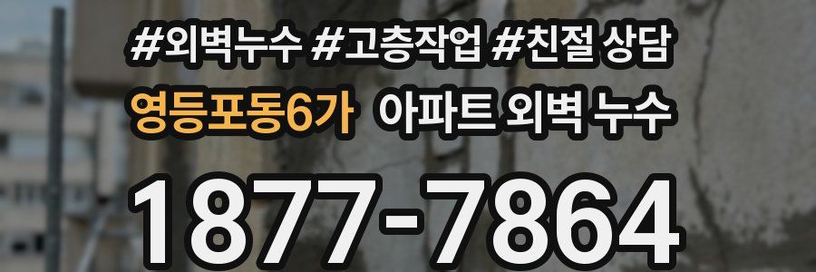 영등포동6가 아파트 외벽 누수