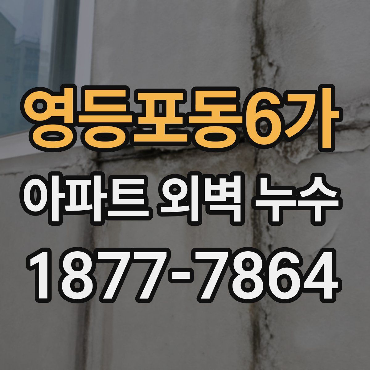 영등포동6가 아파트 외벽 누수