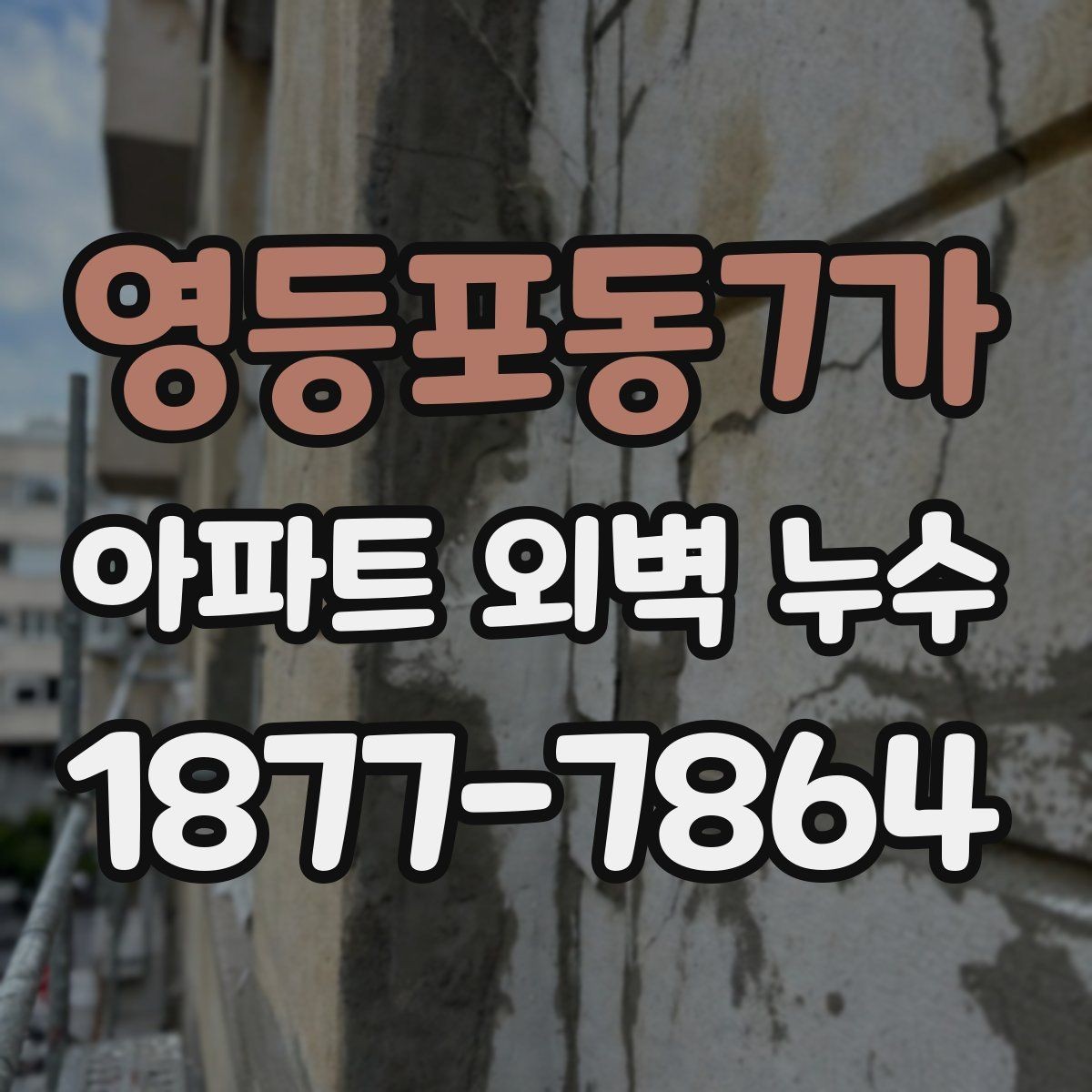 영등포동7가 아파트 외벽 누수 원인별 해결 방향 정리