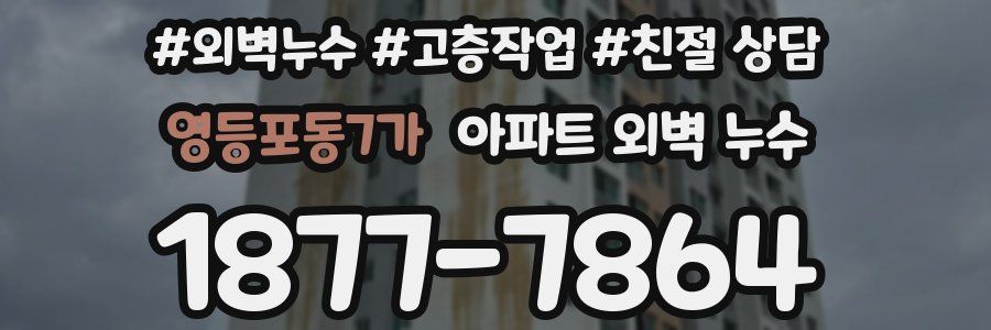 영등포동7가 아파트 외벽 누수