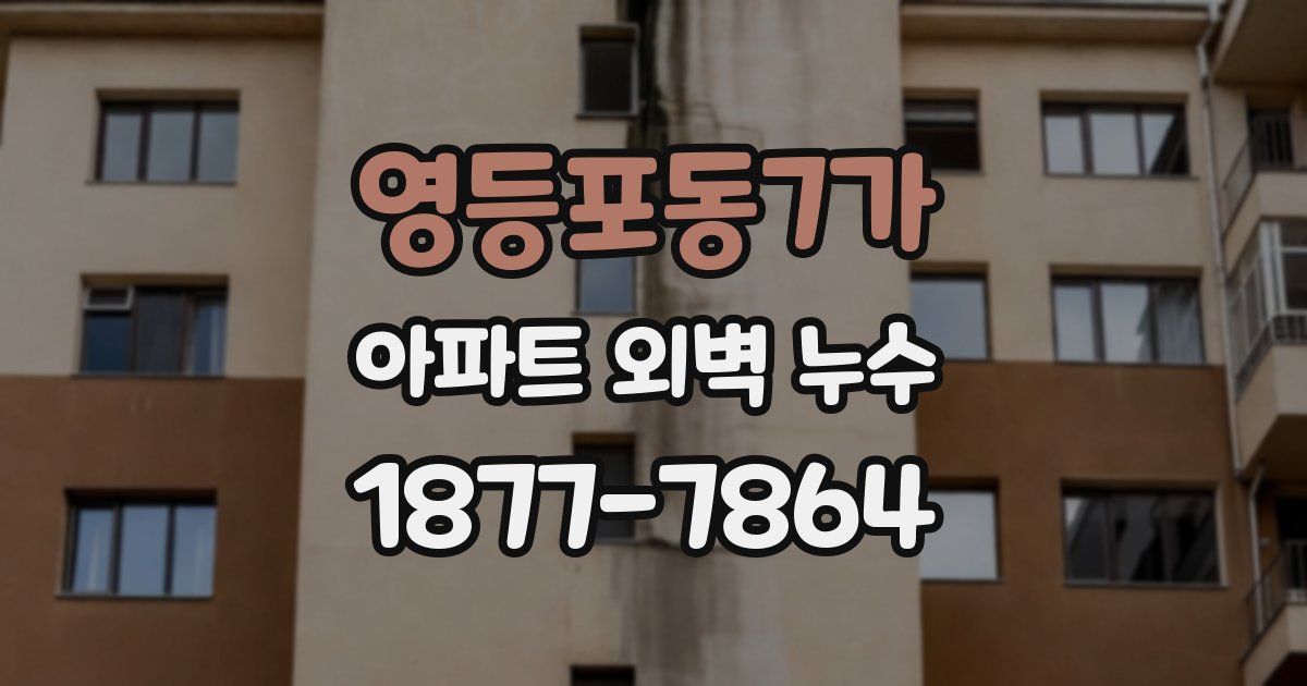 영등포동7가 아파트 외벽 누수