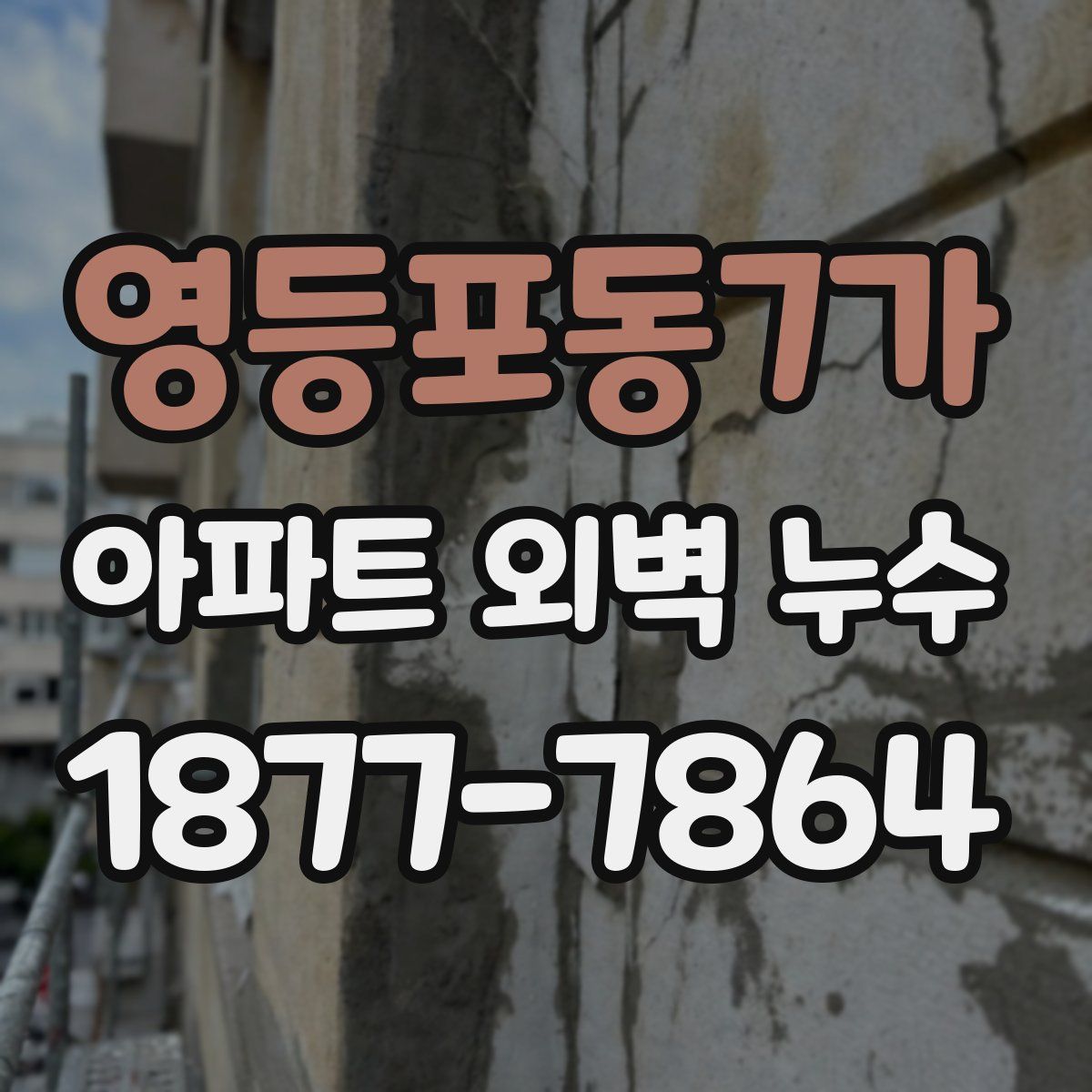 영등포동7가 아파트 외벽 누수