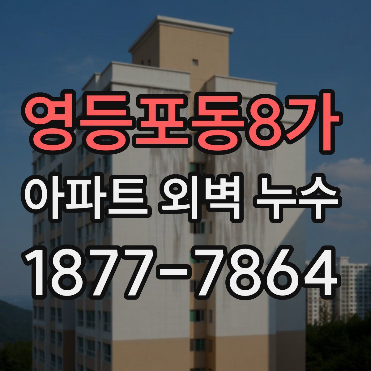 영등포동8가 아파트 외벽 누수