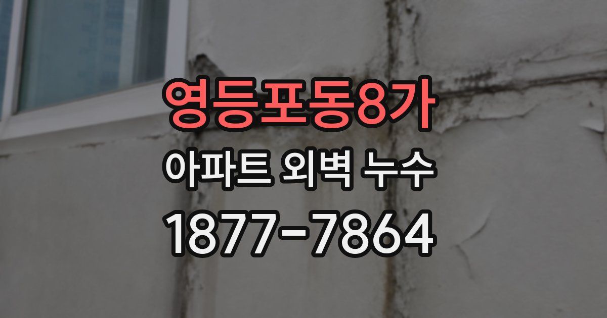 영등포동8가 아파트 외벽 누수