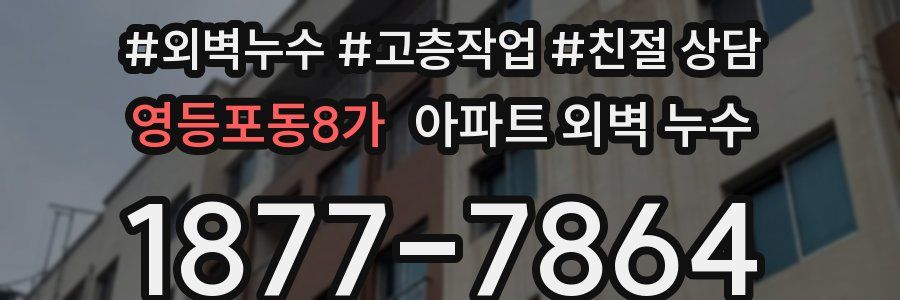 영등포동8가 아파트 외벽 누수