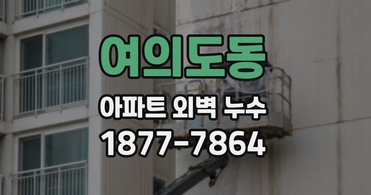 여의도동 아파트 외벽 누수