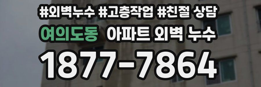여의도동 아파트 외벽 누수