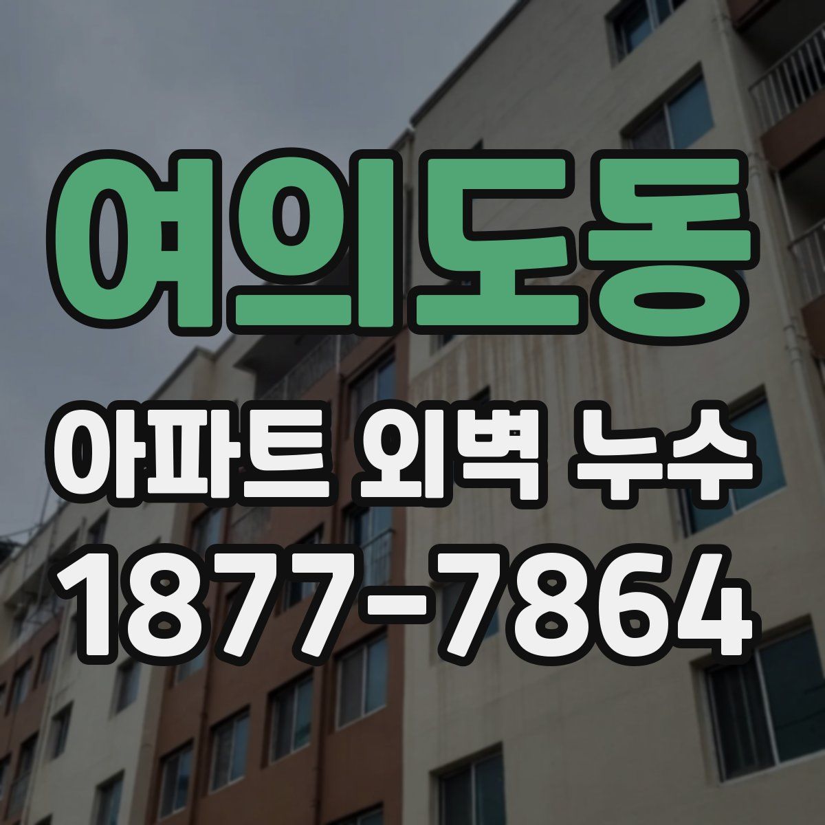 여의도동 아파트 외벽 누수