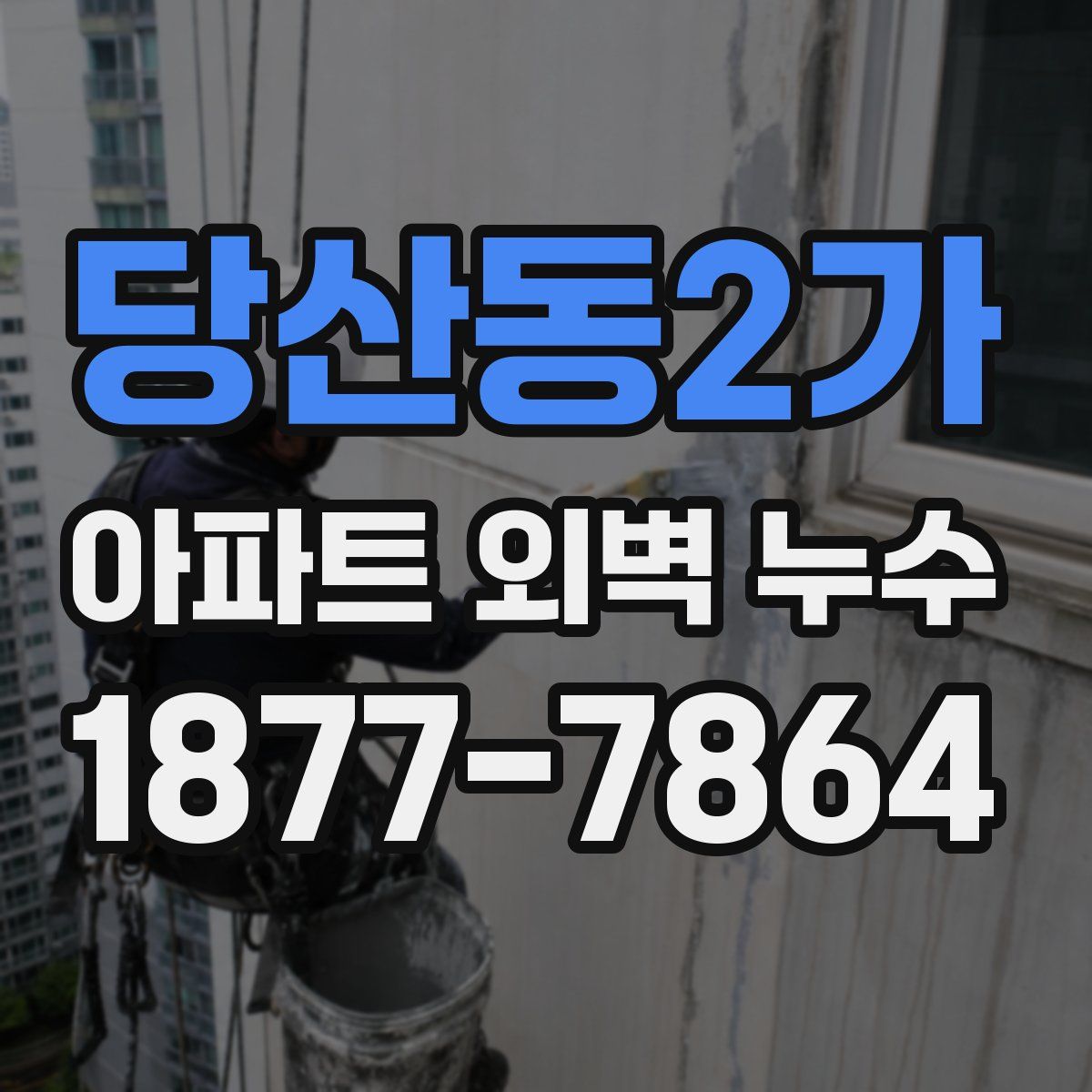 당산동2가 아파트 외벽 누수