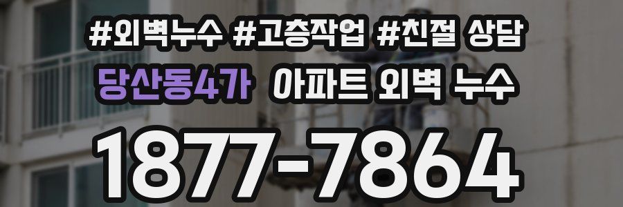 당산동4가 아파트 외벽 누수