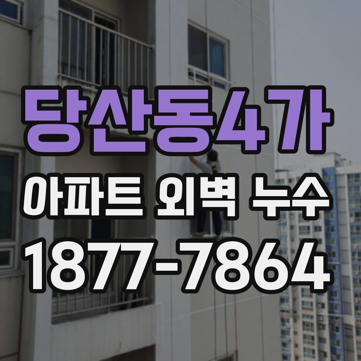 당산동4가 아파트 외벽 누수