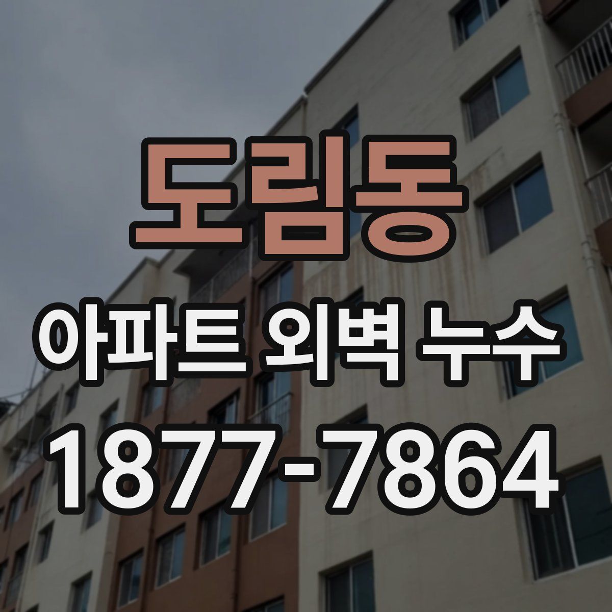 도림동 아파트 외벽 누수