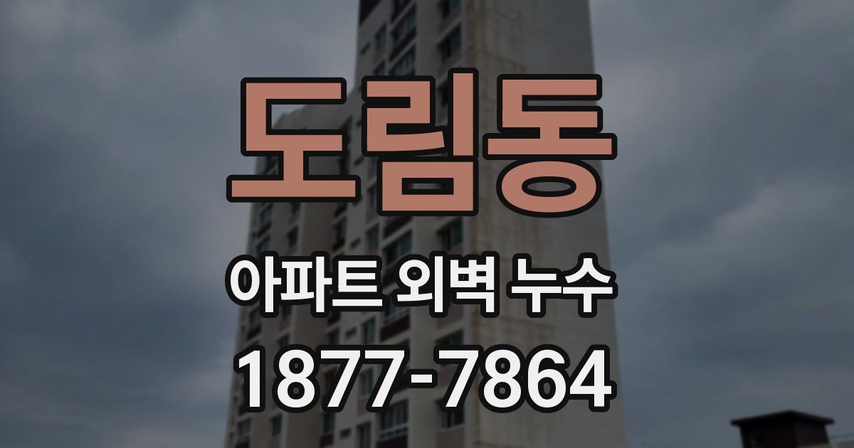 도림동 아파트 외벽 누수