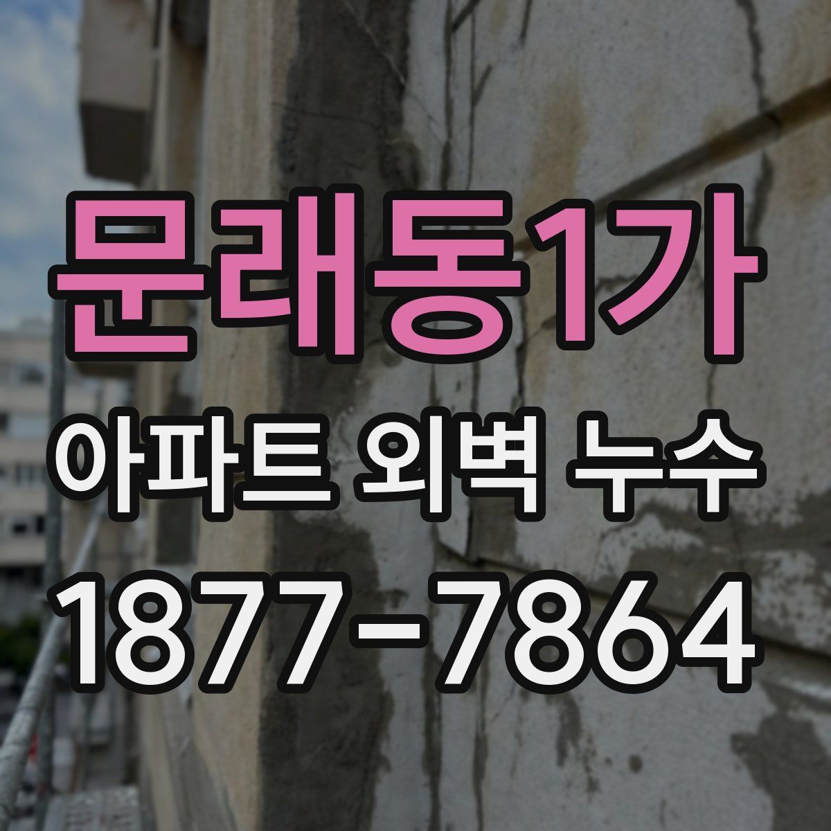 문래동1가 아파트 외벽 누수