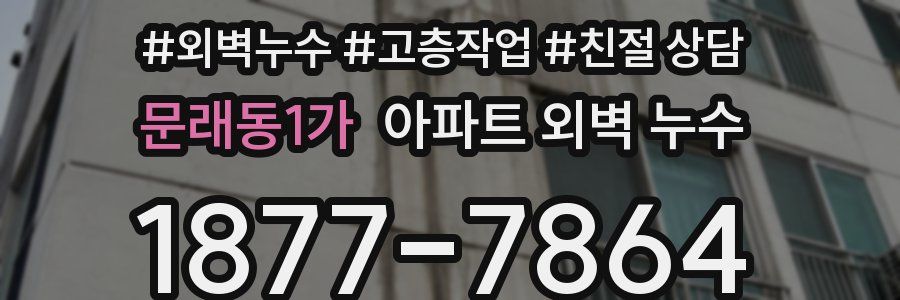 문래동1가 아파트 외벽 누수