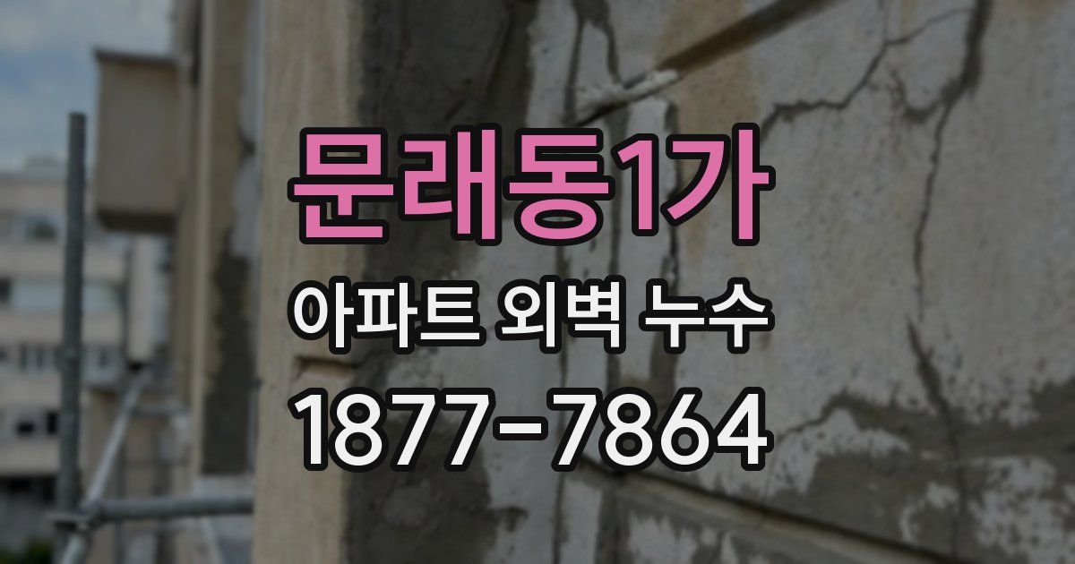 문래동1가 아파트 외벽 누수