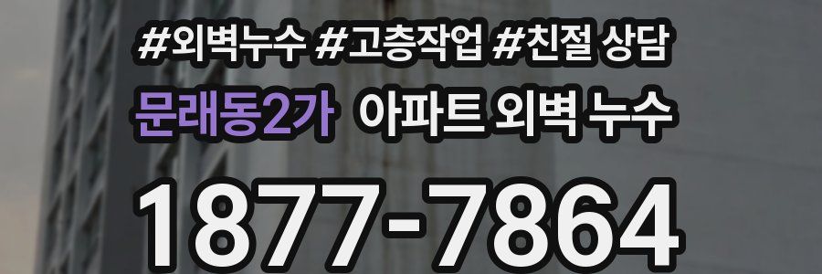 문래동2가 아파트 외벽 누수