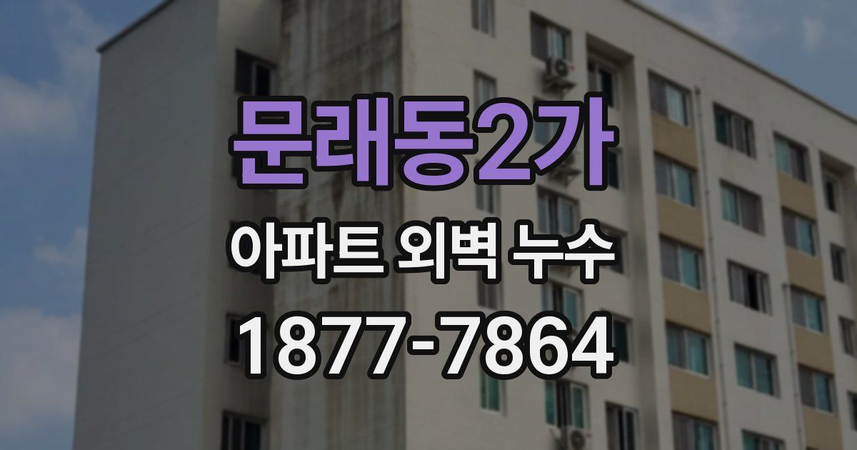 문래동2가 아파트 외벽 누수