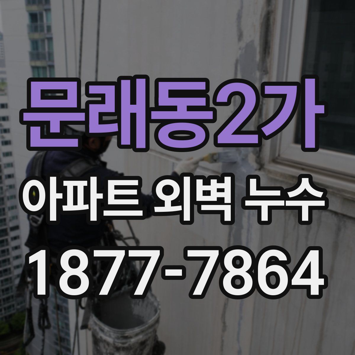 문래동2가 아파트 외벽 누수