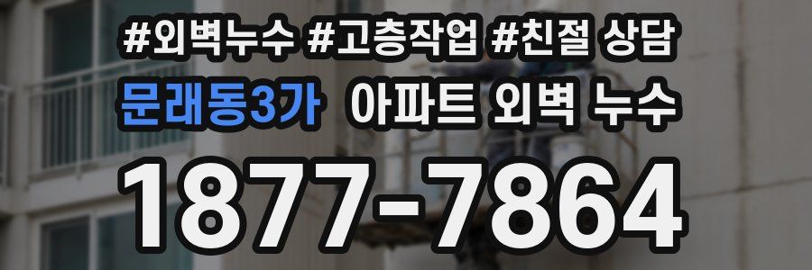 문래동3가 아파트 외벽 누수