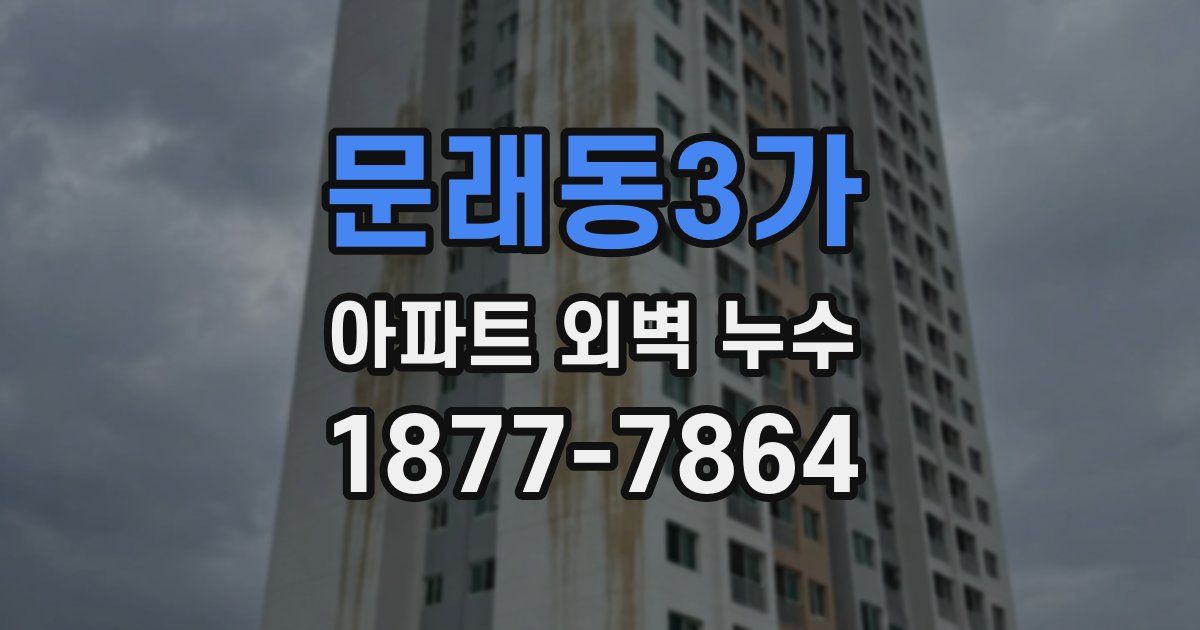 문래동3가 아파트 외벽 누수
