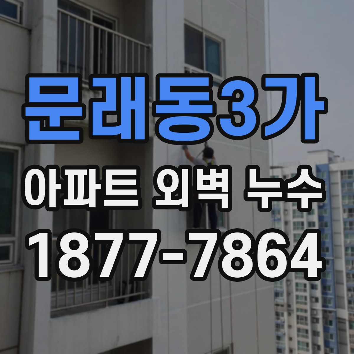 문래동3가 아파트 외벽 누수
