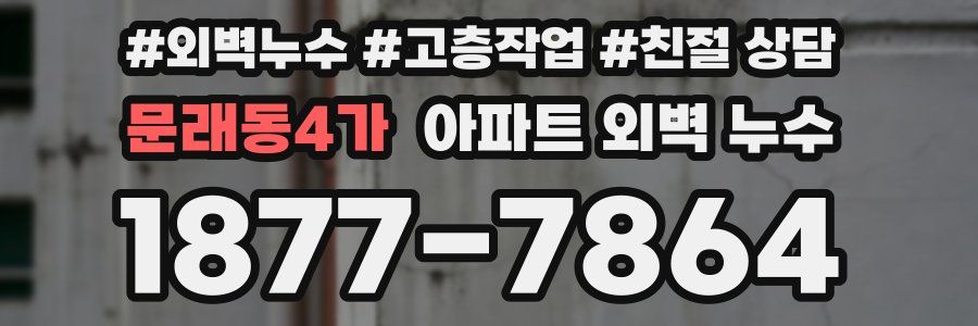 문래동4가 아파트 외벽 누수