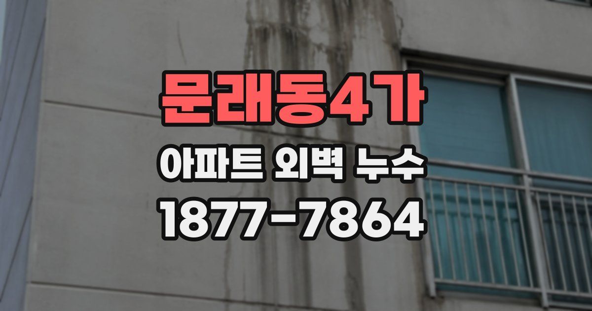 문래동4가 아파트 외벽 누수